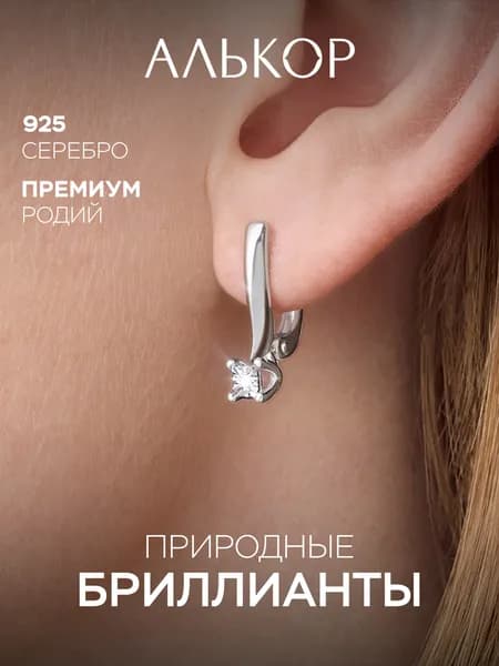 АЛЬКОР Серьги женские серебро 925 с 2 бриллиантами