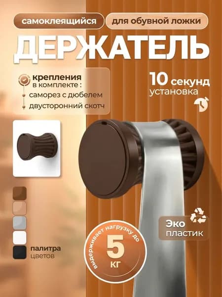 Держатель настенный для обувной ложки и зонта, коричневый