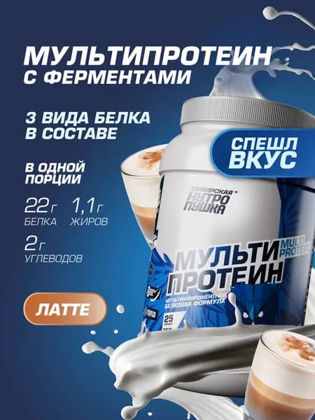 Протеин многокомпонентный / Комплекс из сывороточного, яичного и казеинового белков / Для похудения и набора мышц / латте, 750 г