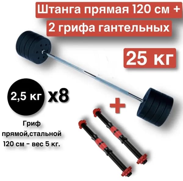 Штанга прямая 25 кг,120 см,разборная,гриф с блинами + 2 грифа гантельных
