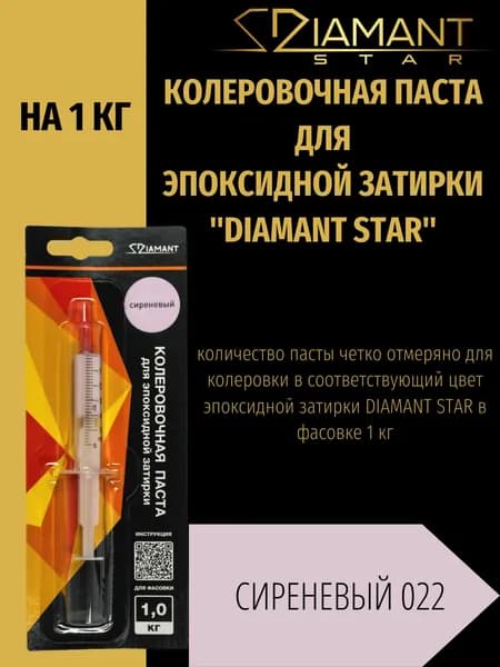 Колеровочная паста DIAMANT STAR для эпоксидной затирки, 022 Сиреневый 1кг