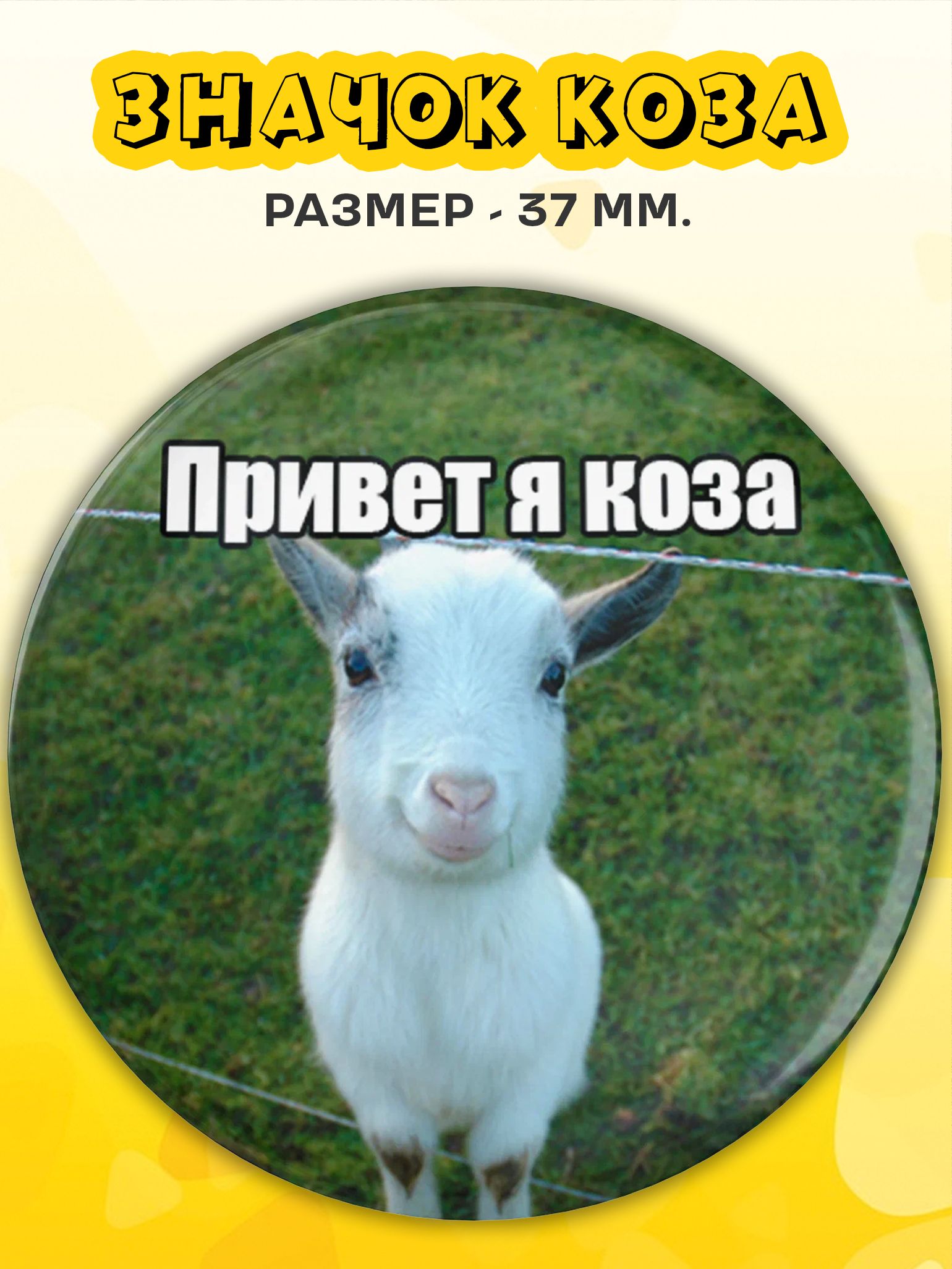 Значки Привет я Коза 37мм