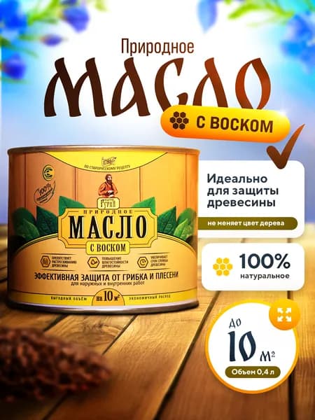 Масло для дерева с воском Льняное Экстра