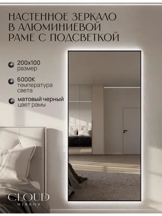 Зеркало с подсветкой 200х100см. 6000К. Черное
