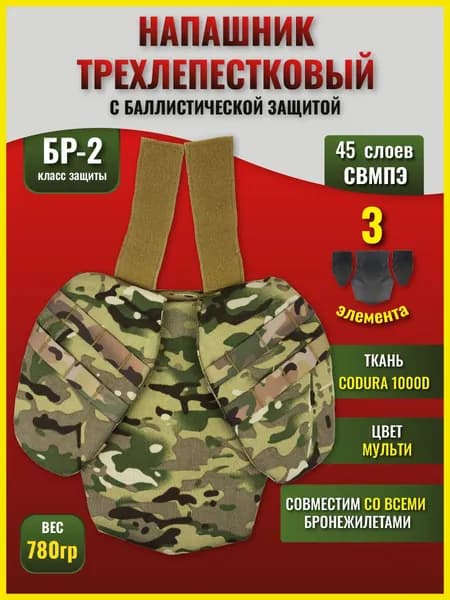 Напашник тактический трилистник с баллистическим пакетом БР2 / Защита паха противоосколочная, Мультикам