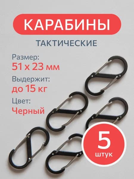 Карабин вспомогательный 5 штук, черный S-образный туристический для сумок и ключей, тактический с пружинным зажимом для рыбалки, охоты.