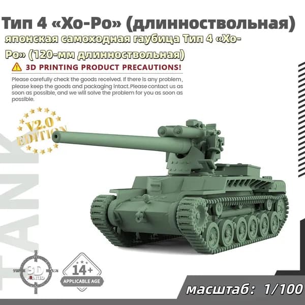 Военная модель, масштаб 1:100 японская самоходная гаубица Тип 4 Хо-Ро (120-мм длинноствольная)