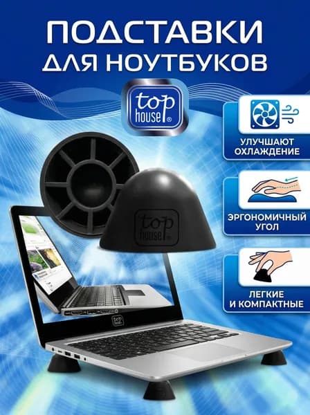 Подставки для ноутбуков TOP HOUSE, комплект 2 шт