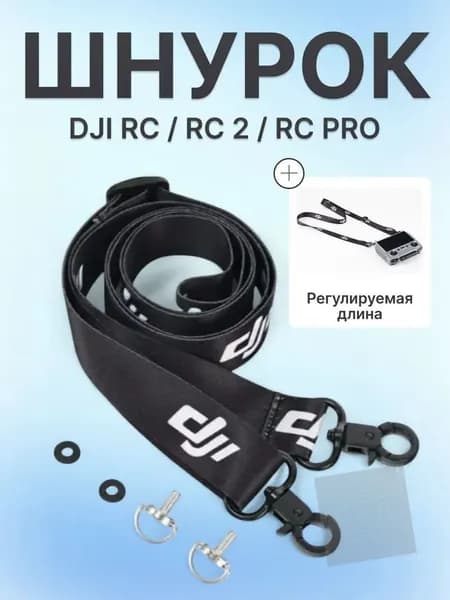 Ремешок на шею с креплением для пульта управления комптером DJI RC / RC 2 / RC Pro