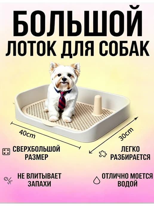 Лоток туалет для собак со столбиком под пеленку