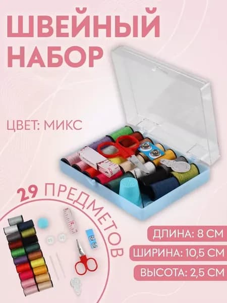 Набор для шитья в чехле