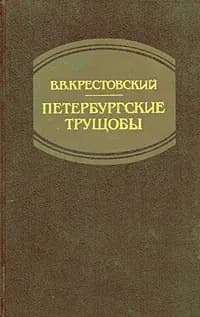 Петербургские трущобы. В 2 книгах. Книга 2 | Крестовский Всеволод Владимирович