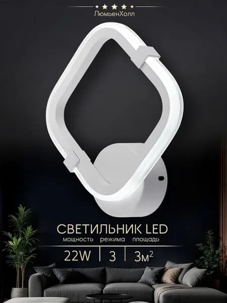 Бра светильник настенный светодиодный