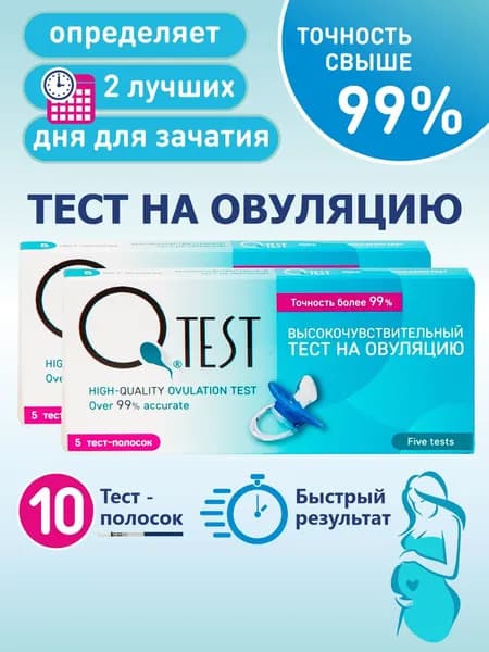 Тест на овуляцию Qtest №10, точность свыше 99%, 10 тест-полосок