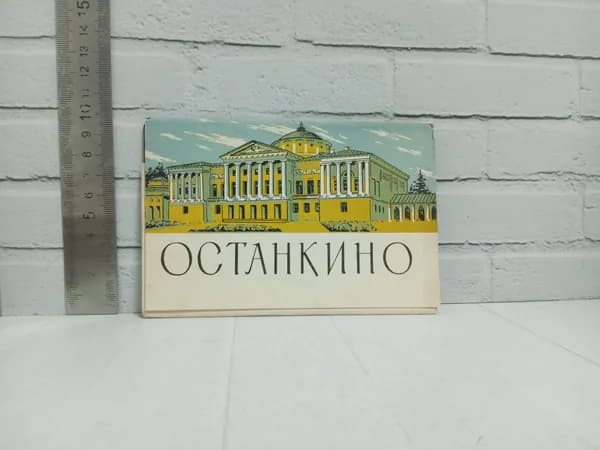 Канцелярия антикварная винтажная Набор из 8 открыток Останкино Художник Шаповалов