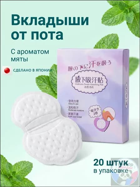 Вкладыши от пота, 20 шт.