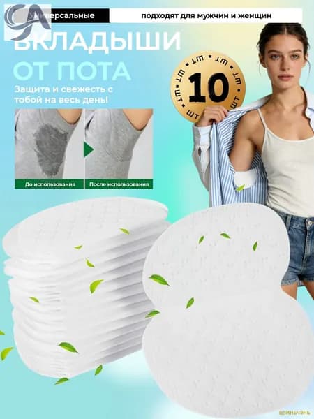 Вкладыши от пота, 10 шт.