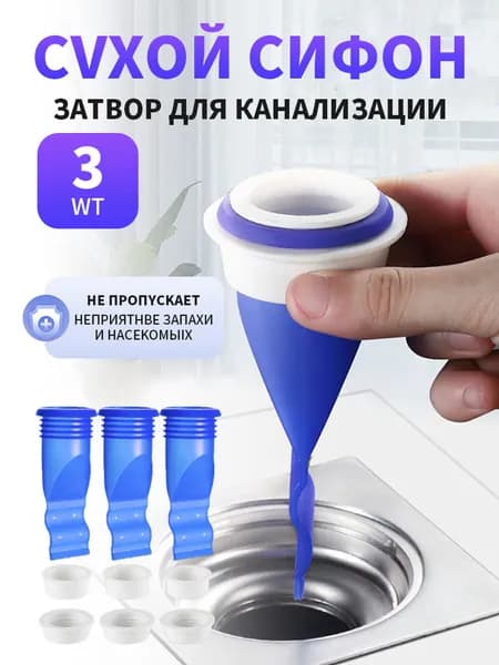 Сифон для канализации с сухим затвором 3 штуки / Обратный клапан для трапа, посудомоечной машины / Сухой сифон