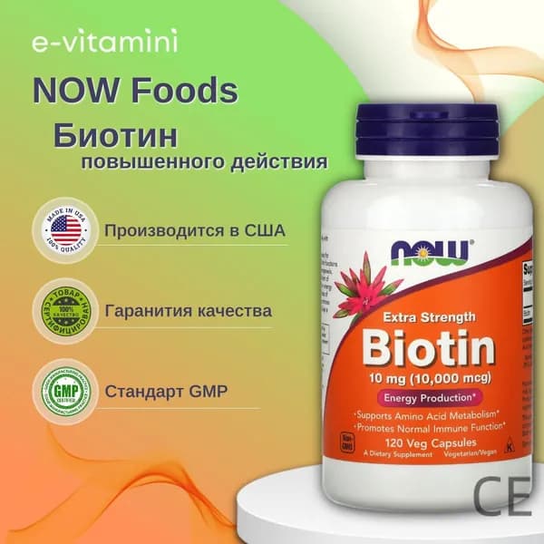 Биотин пищевая добавка NOW Foods, 10 мг, для кожи, волос, ногтей, 120 вегетарианских капсул