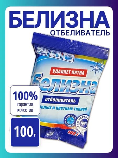 Отбеливатель БЕЛИЗНА для белых и цветных вещей , пятновыводитель , средство от пятен чая, кофе, вина, ягод и фруктов , усилитель стирки