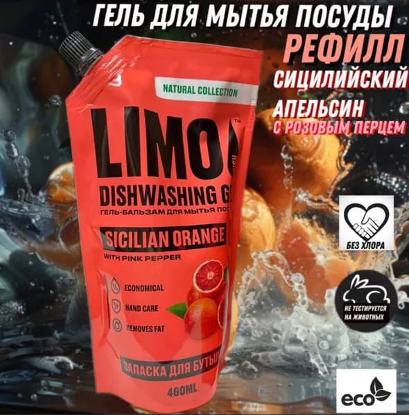 LIMO гель-бальзам для мытья посуды SICILIAN ORANGE with PINK PEPPER 460мл рефилл ГОСТ 32478-2013