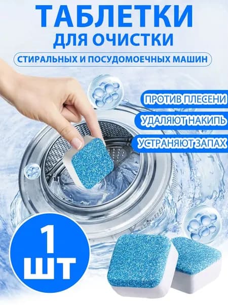 Таблетки для очистки стиральной машины "Лян Цзе Ши" Удаление накипи и запаха