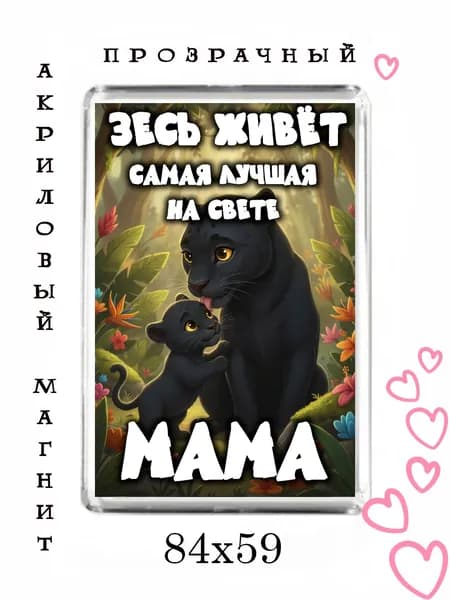 Магнит-подарок маме №20