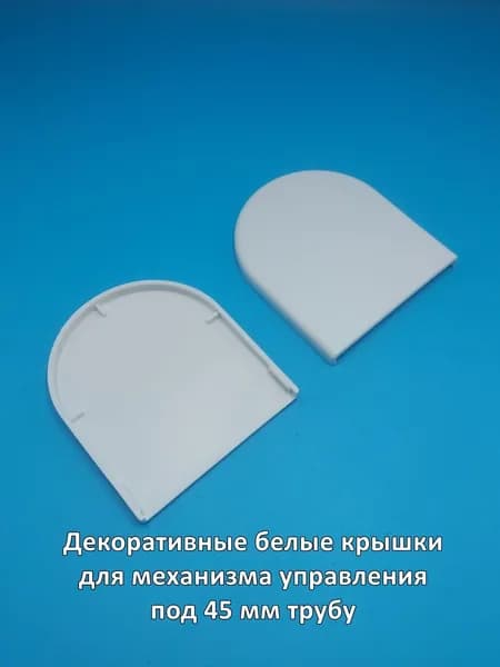 Крышка пластиковая белая 1 шт. к механизму управления Ловолайт 45 мм для рулонных штор