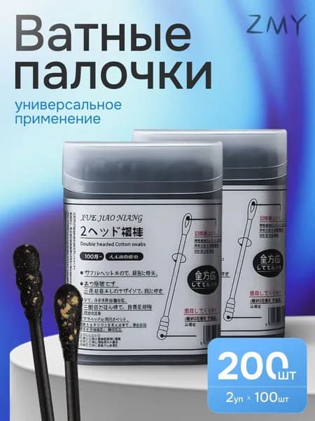 Ватные палочки, 200 шт.