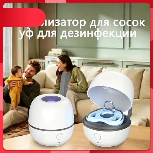 Стерилизатор для сосок уф для дезинфекции / аппарат для стерилизации пустышек и детских принадлежностей ультрафиолетом / контейнер для сосок и пустышек, футляр/2.5w