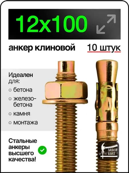 Анкер клиновой 12х100 мм 10 шт
