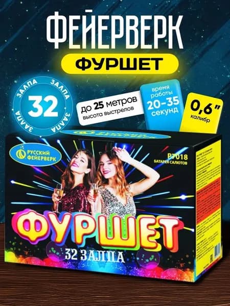 Салют фейерверк Фуршет (0,6"х 32)
