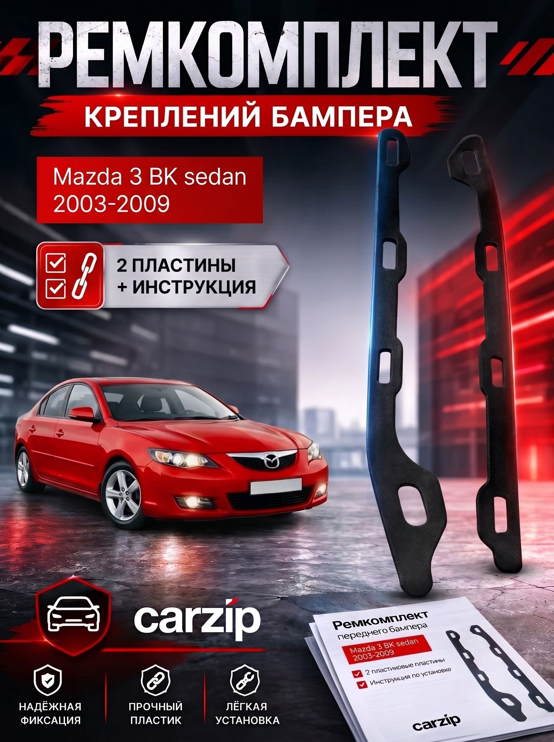 Ремкомплект для бампера Mazda 3 BK Седан