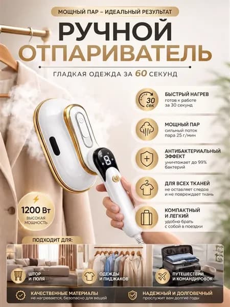 Мощный Паровой Отпариватель