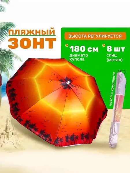 Зонт пляжный, солнцезащитный 1.8 м 8 спиц