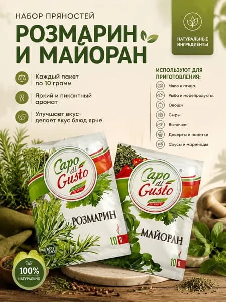 Набор Майоран и Розмарин от Capo di Gusto 2 пакета в удобной упаковке по 10 грамм