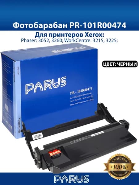 Фотобарабан (драм) 101R00474 для принтера Xerox: Phaser 3052, 3062, WorkCentre 3215, 3225 (10000 страниц, лазерный)