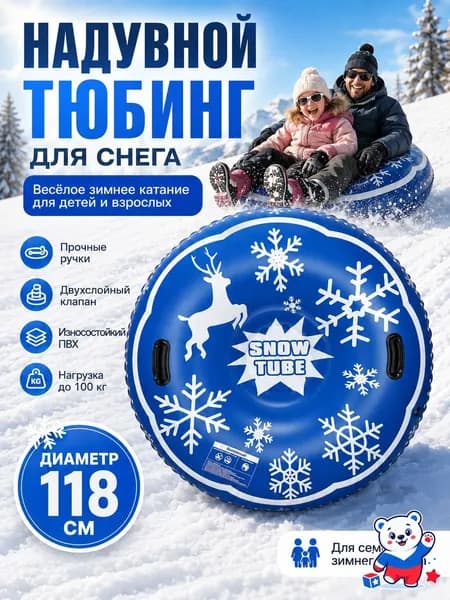 Тюбинг, диаметр: 118 см