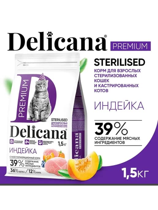 Корм для стерилизованных кошек Индейка 1,5 кг