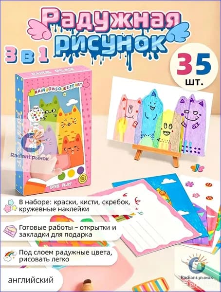 Набор для творчества 3 в 1: радужная царапина, рисование, открытки и закладки