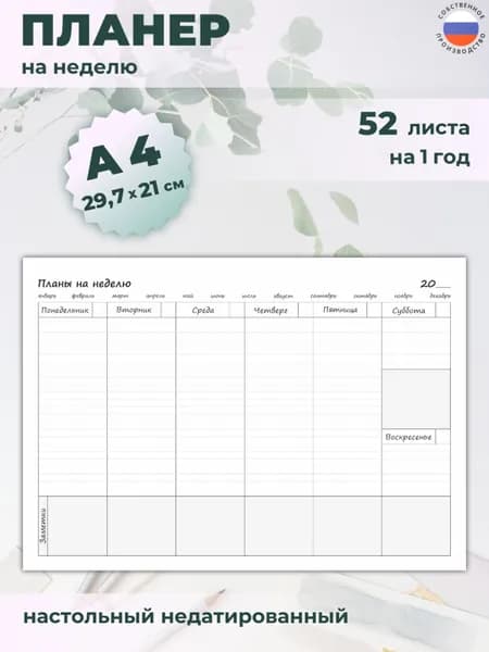 Планер на неделю недатированный А4, 52 листа