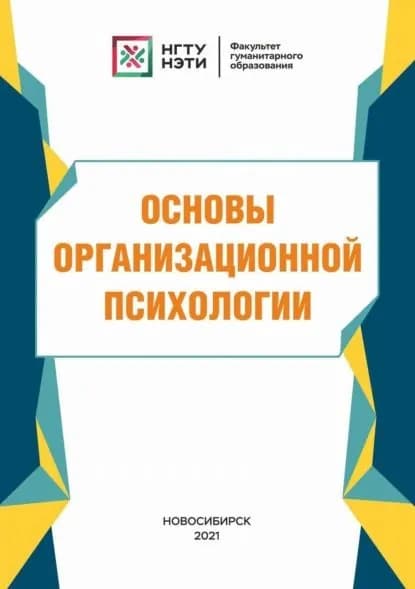 Основы организационной психологии | Осинцева Анна Александровна, Матюшина Марина Александровна | Электронная книга