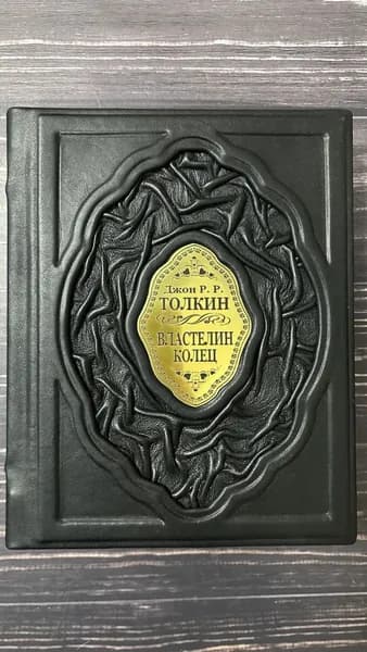 " Властелин Колец " Хранители . Две твердыни . Возвращение короля .Толкин Джон Рональд Руэл" в кожаном переплете | Толкин Джон Рональд Руэл