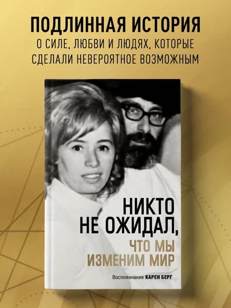 Никто не ожидал, что мы изменим мир: Воспоминания Карен Берг | Берг Карен