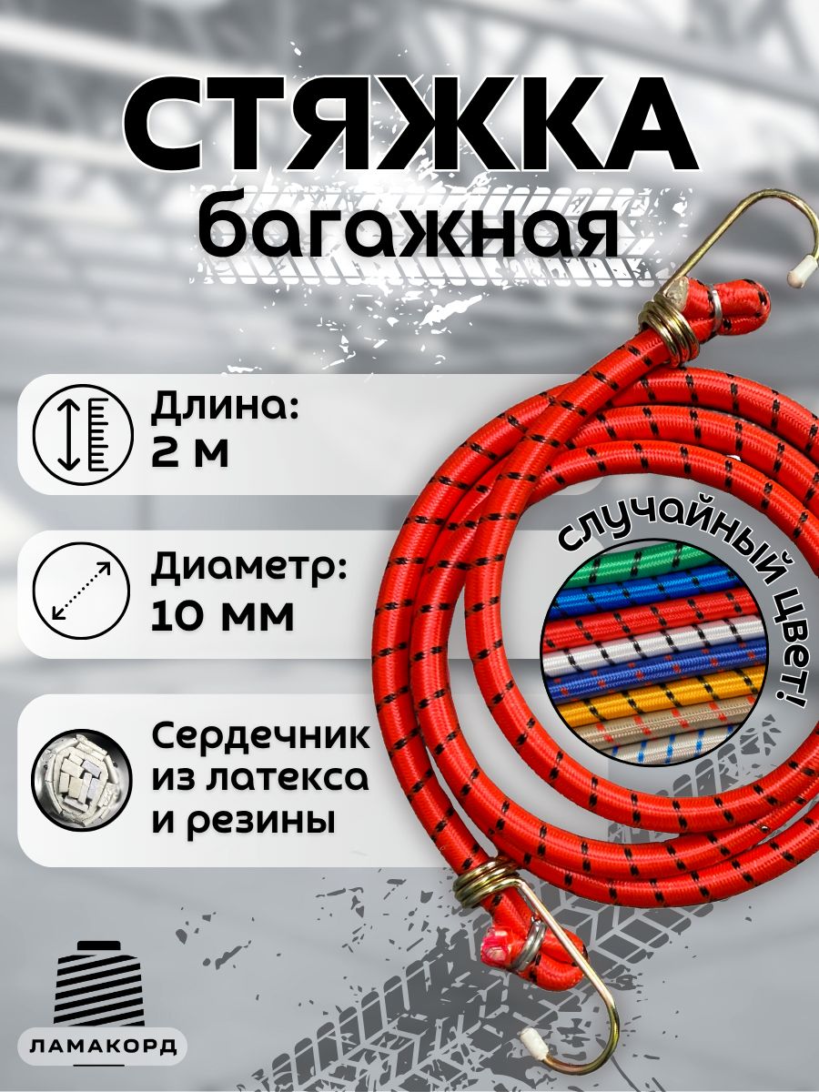 Резинка багажная с крючками 2 метра стяжка для крепления груза