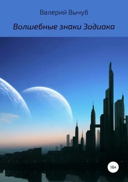 Волшебные знаки Зодиака | Вычуб Валерий Семенович | Электронная книга