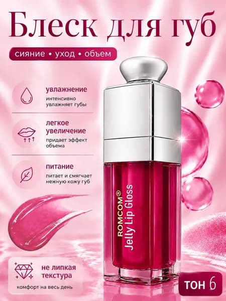 Блеск для губ