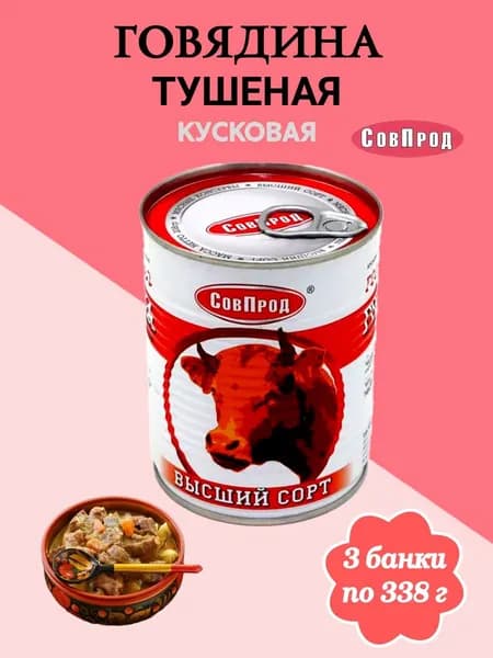 ГОВЯДИНА тушеная высший сорт СовПрод ГОСТ 3 банки по 338 г