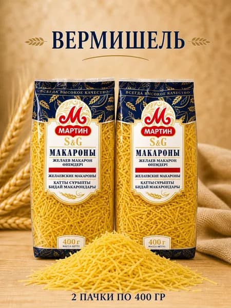 Макаронные изделия Вермишель 2шт х 400 г