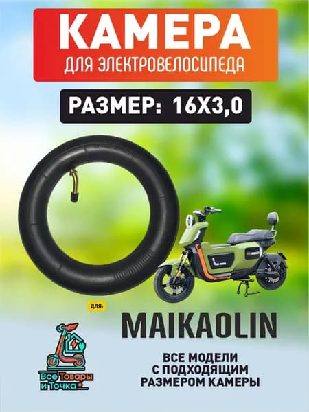 Камера для электровелосипеда Maikaolin U2, U2pro 16*3.0